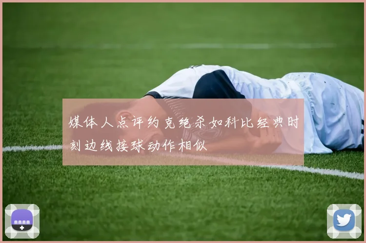 媒体人点评约克绝杀如科比经典时刻边线接球动作相似