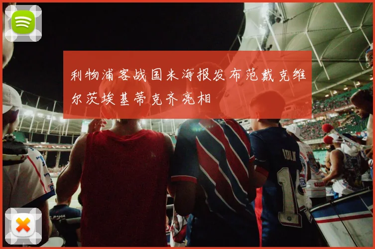 利物浦客战国米海报发布范戴克维尔茨埃基蒂克齐亮相