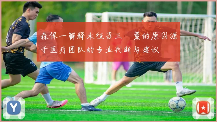 森保一解释未征召三笘薰的原因源于医疗团队的专业判断与建议