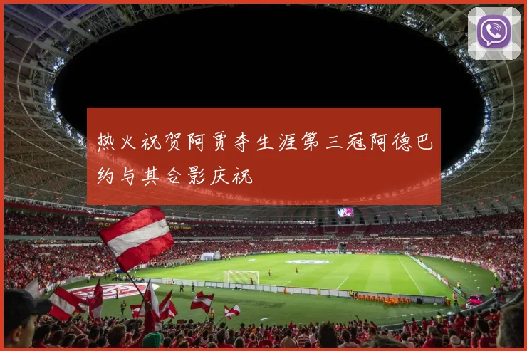 热火祝贺阿贾夺生涯第三冠阿德巴约与其合影庆祝