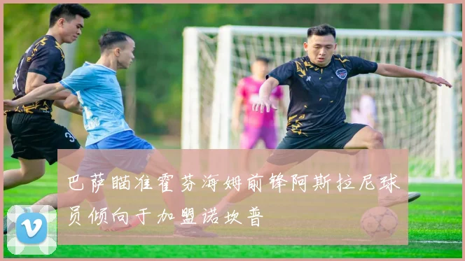 巴萨瞄准霍芬海姆前锋阿斯拉尼球员倾向于加盟诺坎普