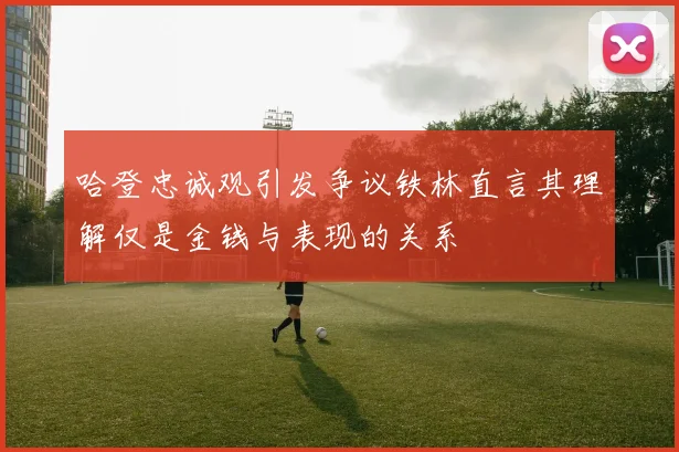 哈登忠诚观引发争议铁林直言其理解仅是金钱与表现的关系
