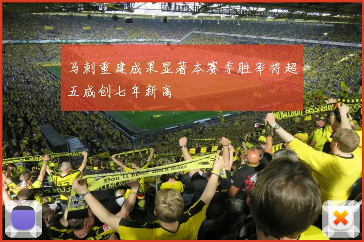 马刺重建成果显著本赛季胜率将超五成创七年新高