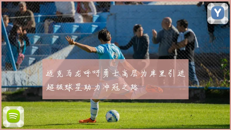 迈克马龙呼吁勇士高层为库里引进超级球星助力冲冠之路