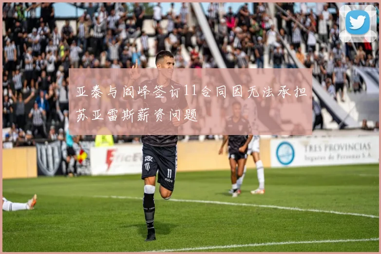 亚泰与阎峰签订11合同因无法承担苏亚雷斯薪资问题