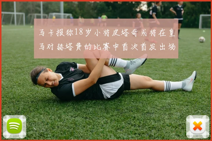 马卡报称18岁小将皮塔奇或将在皇马对赫塔费的比赛中首次首发出场