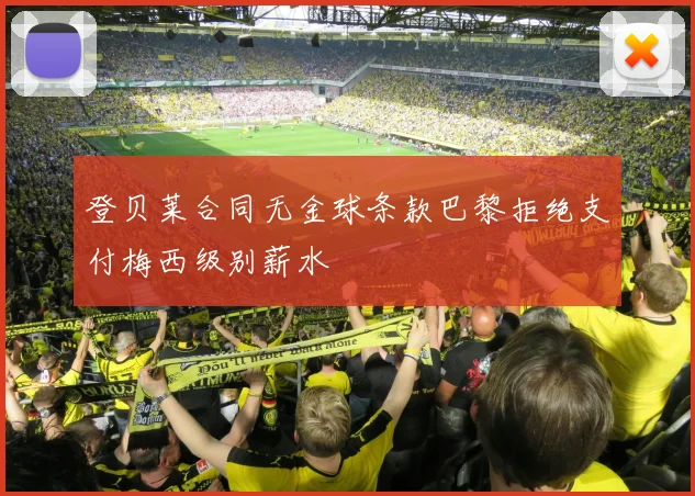 登贝莱合同无金球条款巴黎拒绝支付梅西级别薪水